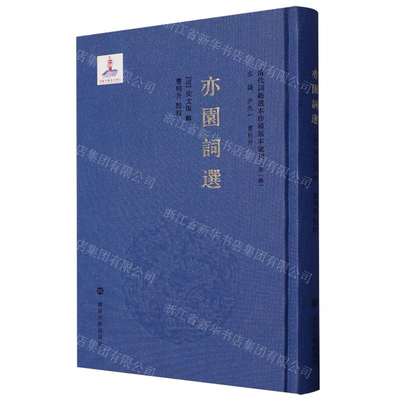 亦園詞選(精)/清代詞籍選本珍稀版本彙刊丨天龍圖書簡體字專賣店丨9787305275197 (tl2506)