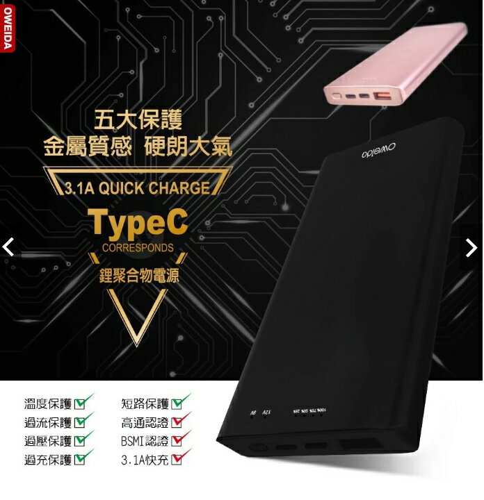 強強滾優選~【oweida】QC3.0 Type-C 行動電源 10000mah 智慧行動電源 (支援快速充放電)