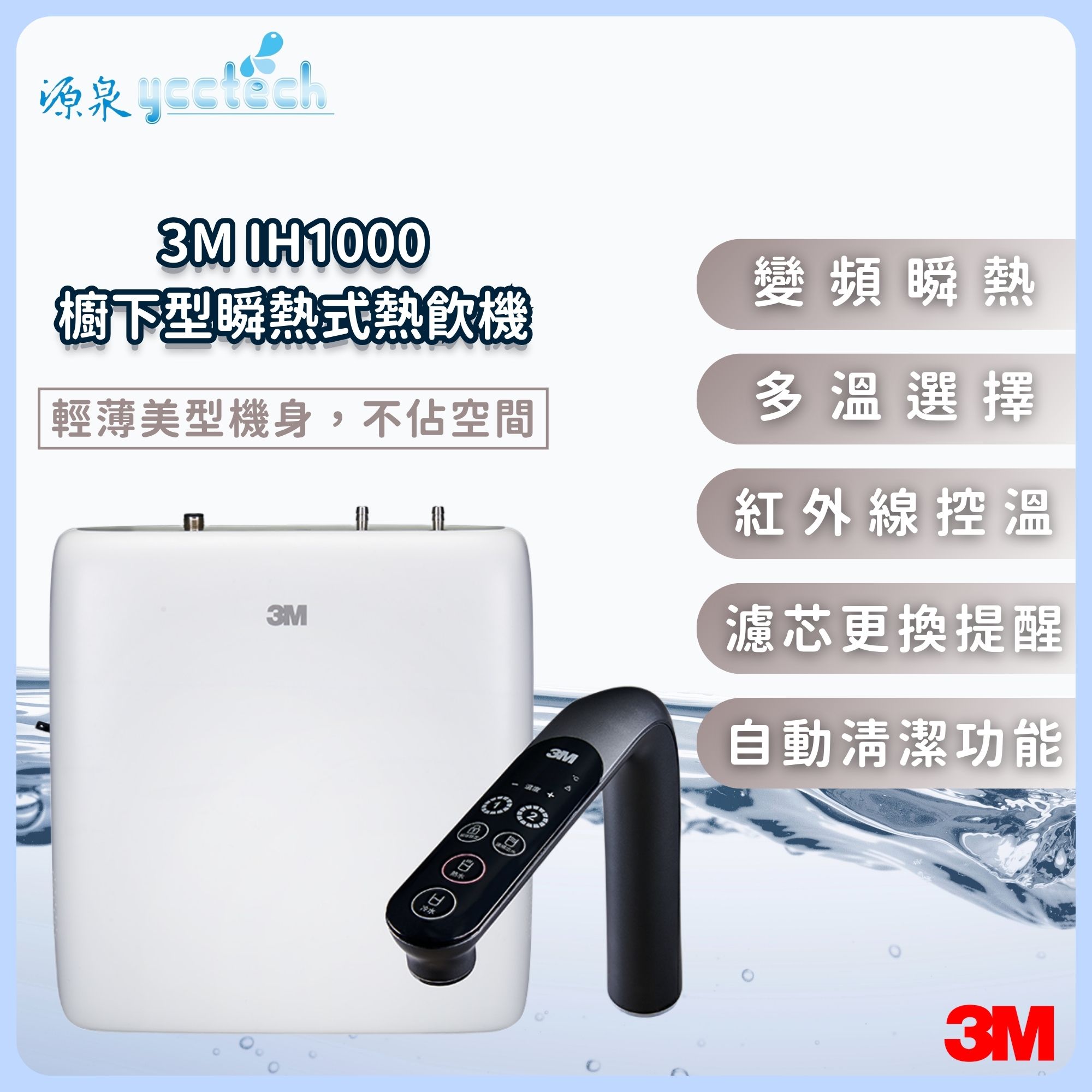 3M IH1000瞬熱式熱飲機+漏斷器+標準安裝