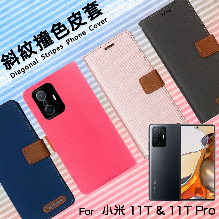 MI 小米 Xiaomi 11T 21081111RG / 11T Pro 2107113SG 5G 精彩款 斜紋撞色皮套 可立式 側掀 側翻 皮套 插卡 保護套 手機套