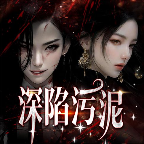 【有聲書】深陷污泥 0
