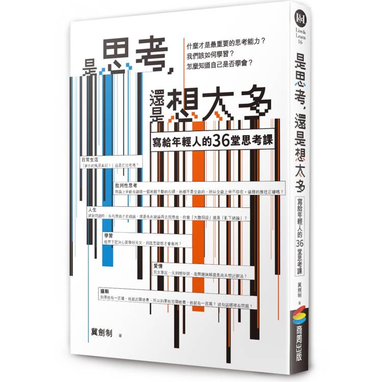 是思考，還是想太多？【新版】