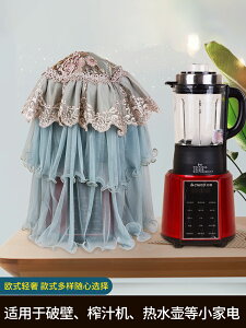 朵憶姿破壁機罩榨汁機熱水壺蓋巾家用蕾絲刺繡料理機豆漿機防塵罩