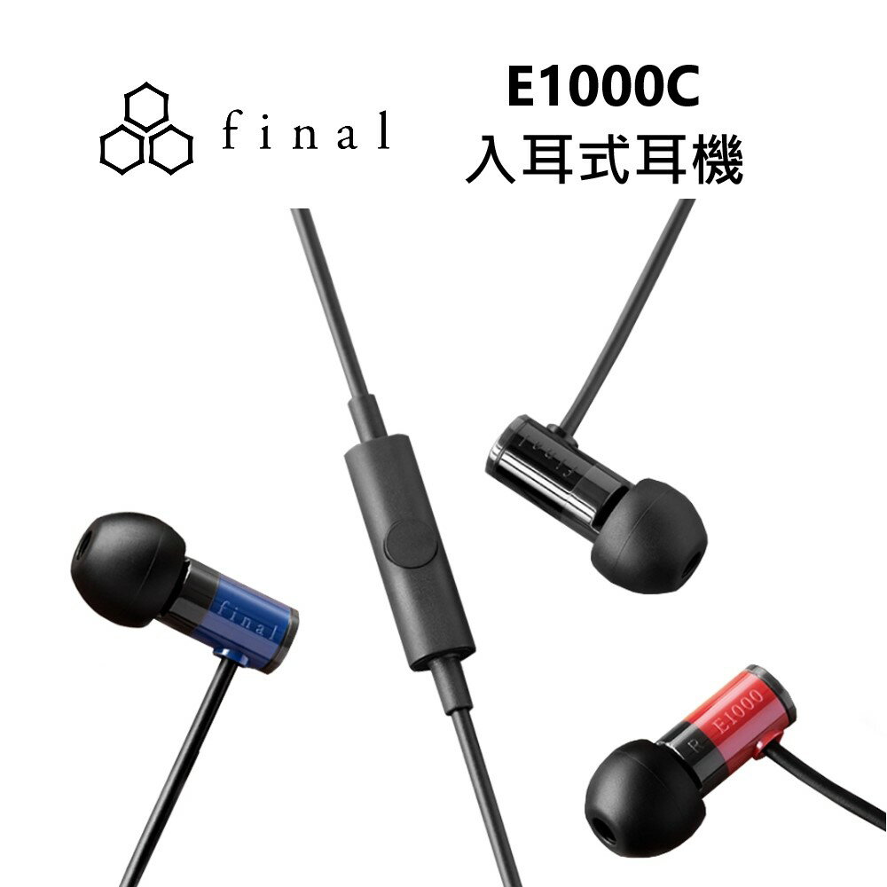 【跨店點數22%回饋】日本 final E1000C 平價通話入耳式線控耳機 有線耳機 入耳式耳機 台灣公司貨 保固一年