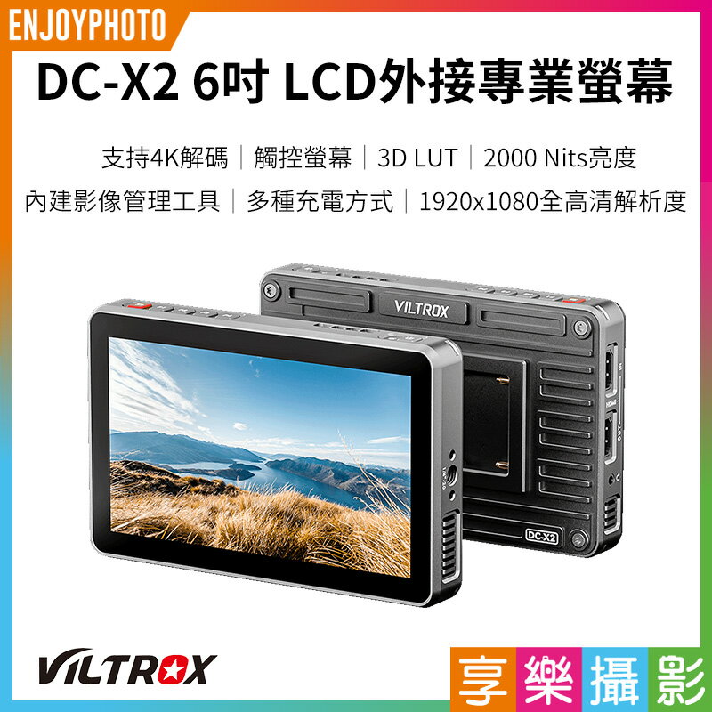 [享樂攝影]Viltrox 唯卓仕 DC-X系列 DC-X2 DC-X3 觸控螢幕 6吋 全高清 攝影機監視器 FHD 監看螢幕