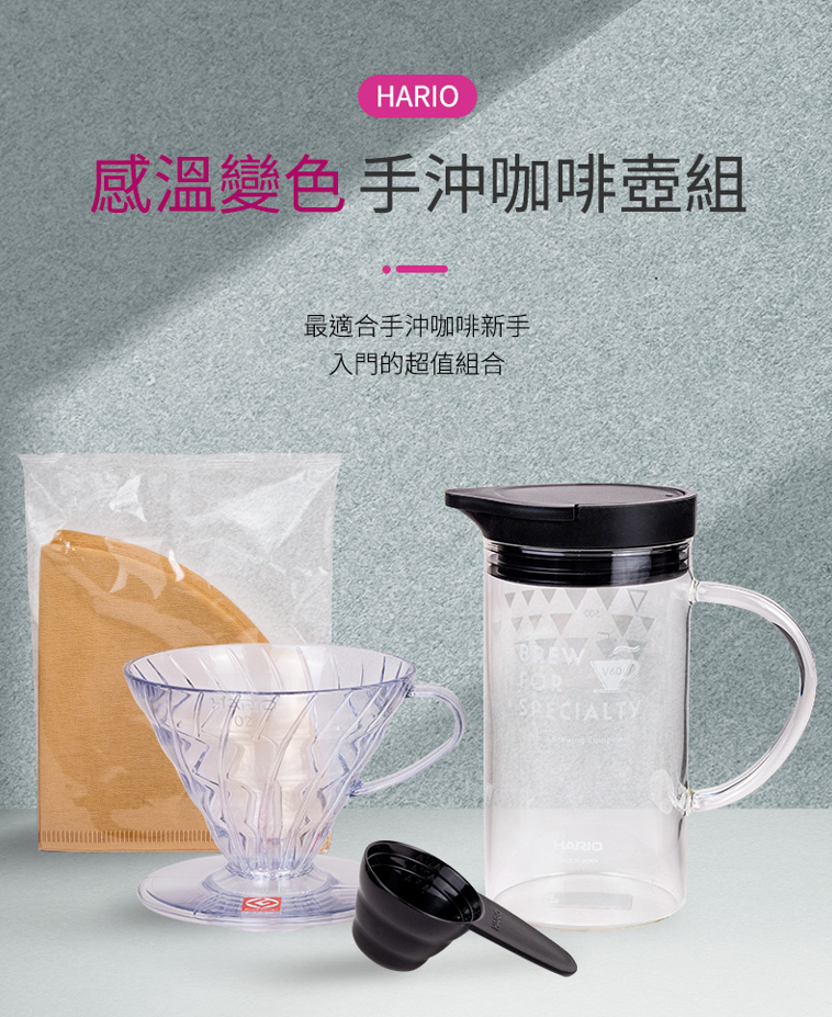 日本製 Hario V60 感溫變色咖啡壺組(VDSS-3012-B)
