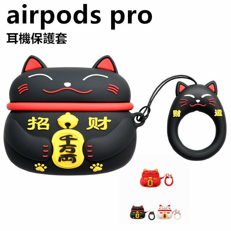 招財貓airpodspro代矽膠保護套適用蘋果藍芽無限耳機套