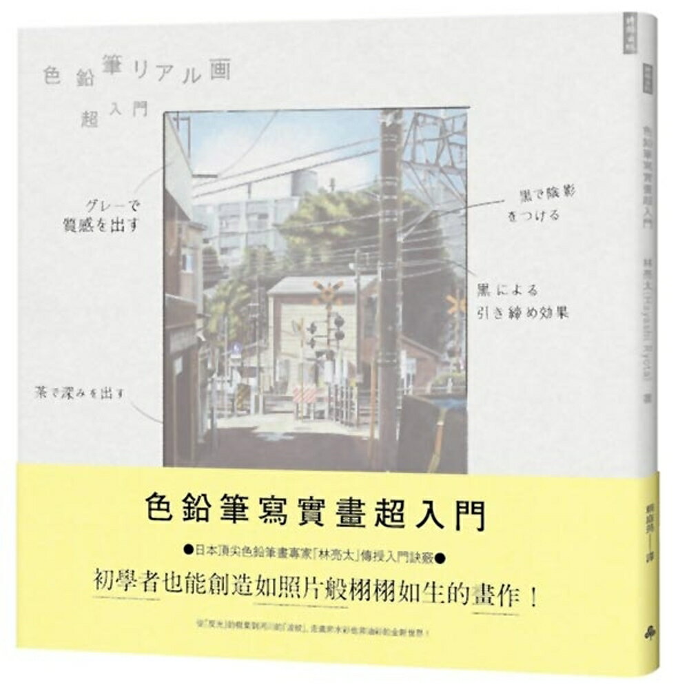 色鉛筆寫實畫超入門：初學者也能創造如照片般栩栩如生的畫作！