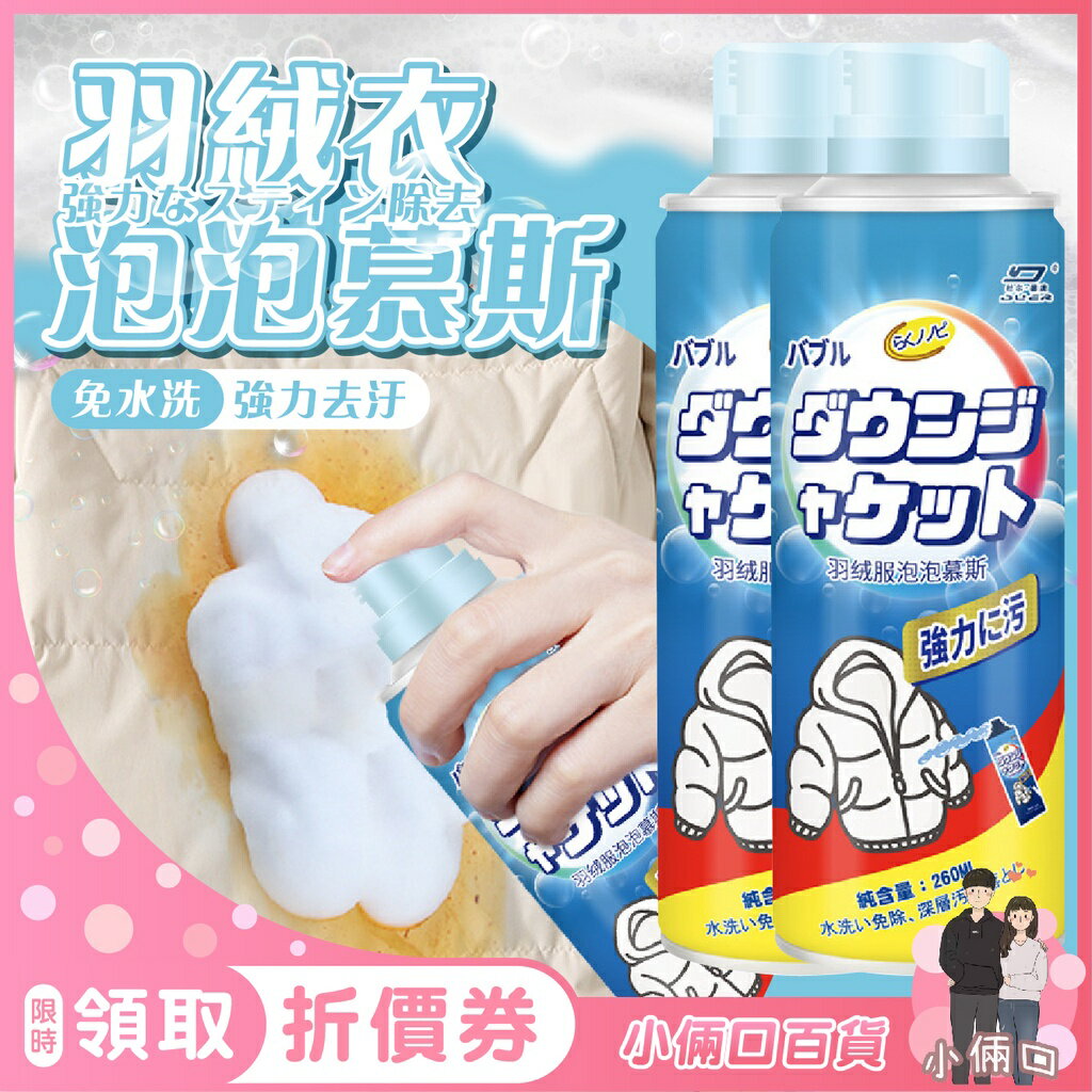 羽絨衣泡泡慕斯 去汙泡泡慕斯 羽絨服清潔 羽絨衣乾洗劑 清潔泡泡幕斯 衣物清潔 潔淨泡泡慕斯 衣物去汙潔淨泡泡慕斯