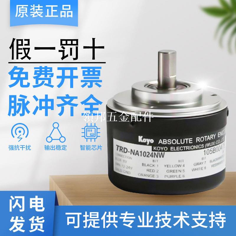 原裝正品假一罰十光洋編碼器TRD-NA360NW NA720 NA1024 NA2048 NW[領邦五金配件]