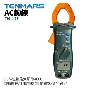 【TENMARS】TM-12E AC鉤錶 3 3/4位數,最大顯示4000 自動換檔/手動換檔/自動關機/資料鎖定