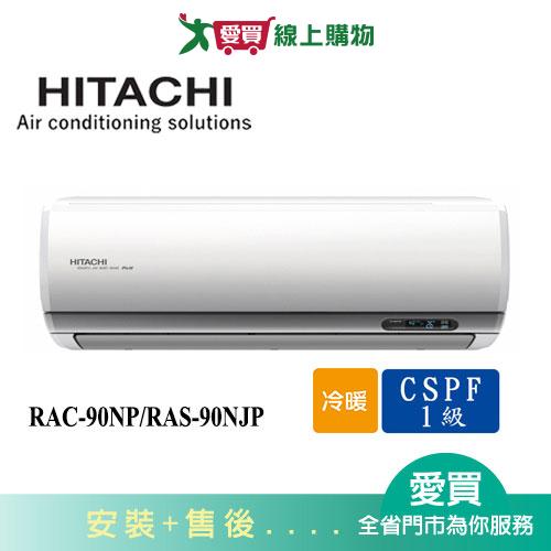 HITACHI日立12-15坪RAC-90NP/RAS-90NJP頂級冷暖空調_含配送+安裝(預購)【愛買】