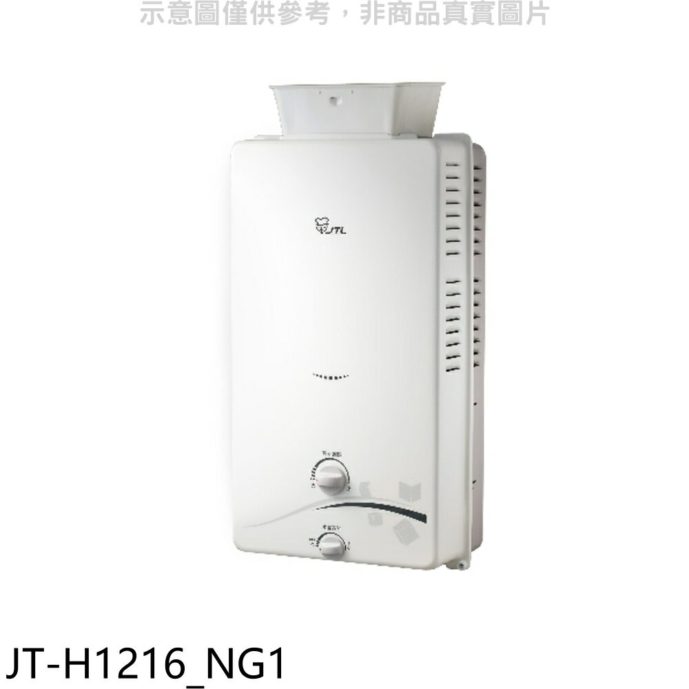 結帳97折★喜特麗【JT-H1216 NG1】加強抗風屋外RF式12公升熱水器(全省安裝)