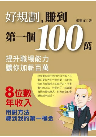 好規劃，賺到第一個100萬 | 拾書所