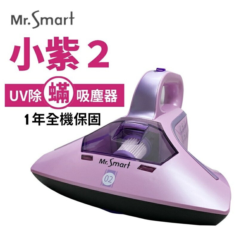 強強滾生活19顆濾心Mr.Smart 小紫除蟎機2代紅綠 全新AI智能紅綠燈 吸塵器