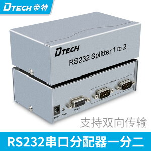 帝特電腦RS232串口分配器1分2一拖二COM接口1進2出DB9集線器9針