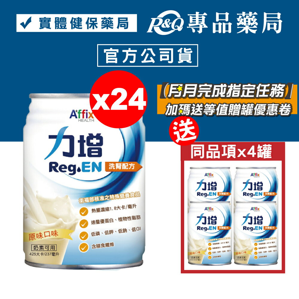 力增 洗腎配方 (原味) 237mlX24罐/箱 加贈4罐 (奶素可食) 專品藥局【2018694】