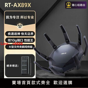 【台灣公司 超低價】華碩路由器RT-AX89X 萬兆高速無線wifi6家用大功率企業商用增強器