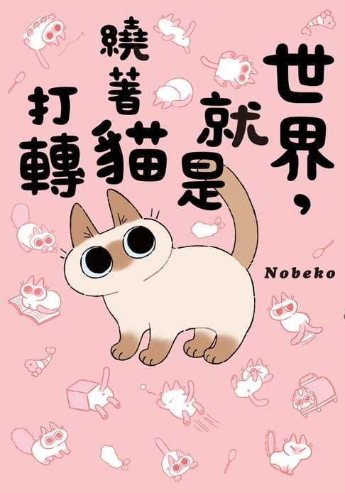 世界，就是繞著貓打轉【電子書】 0
