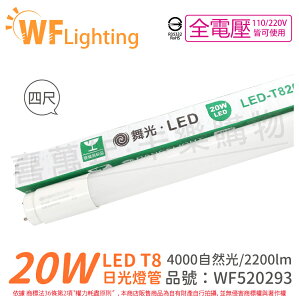 舞光 LED 20W 4000K 自然光 全電壓 4尺 T8日光燈管 玻璃管_WF520293