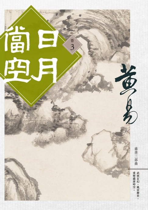 日月當空 卷三【電子書】