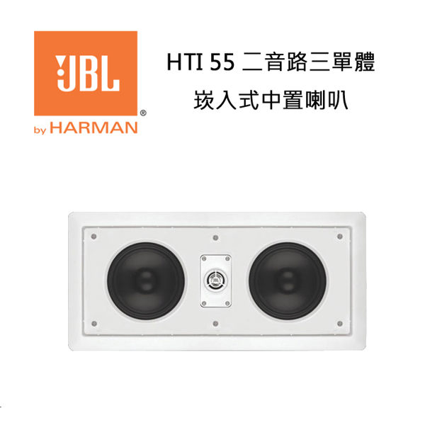 美國JBL HTI55 嵌入式入牆 主喇叭或中央喇叭音箱
