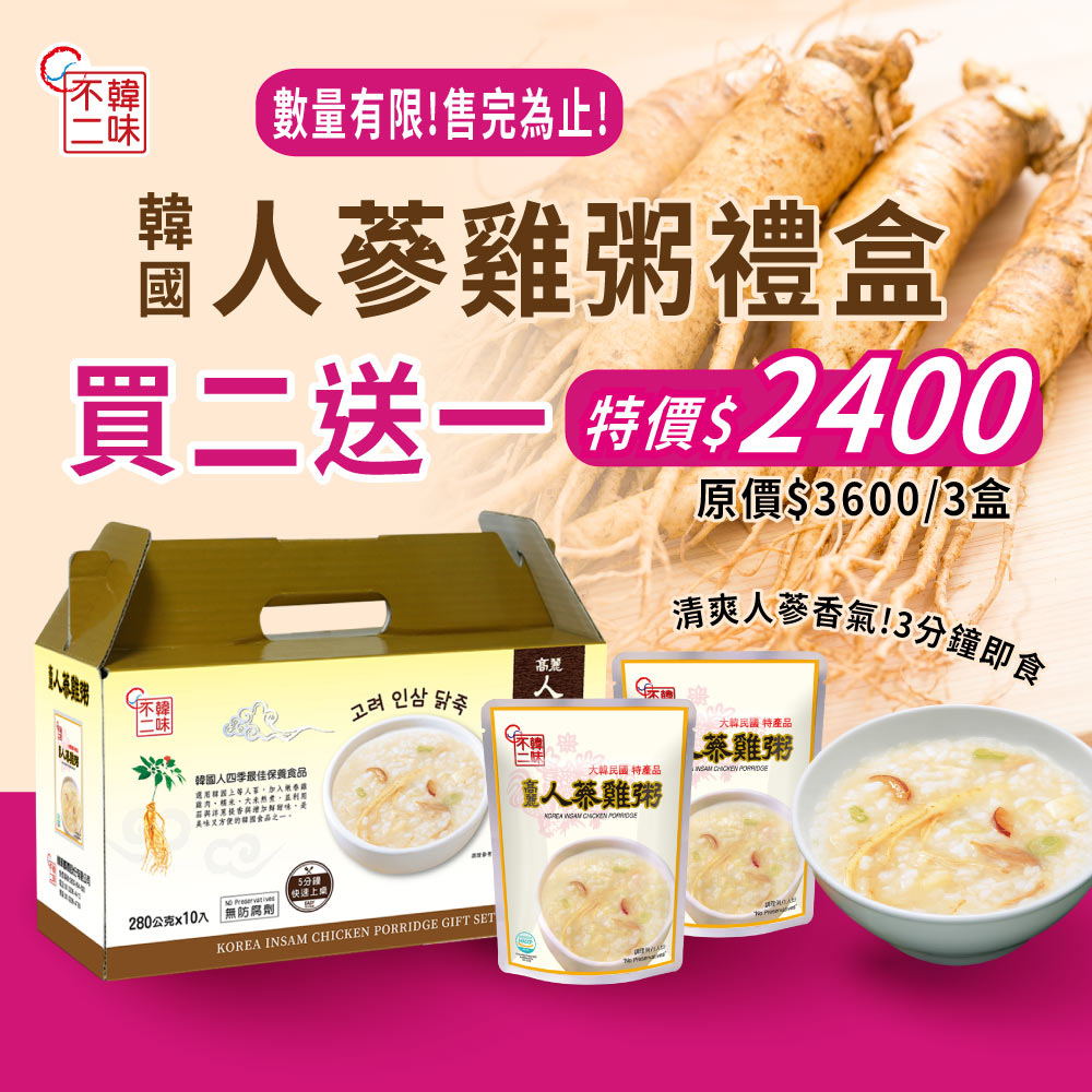 買二送一!!【韓味不二】高麗人蔘雞粥禮盒 280g*10入/盒｜韓國必買｜節慶禮盒｜免運｜樂天熱銷Top｜韓國空運直送｜韓國美食｜韓國料理｜暖冬上市｜送禮推薦｜春節送禮｜春節禮盒｜年節禮盒