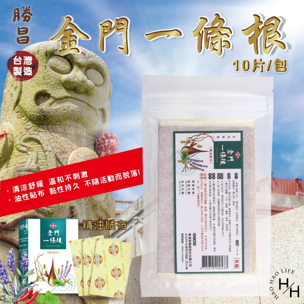 【好好生活｜勝昌】金門一條根精油貼布(10片) 清涼 草本 舒緩 酸痛 放鬆 溫和 按摩 金門一條根 酸痛貼布 好市多現貨快出