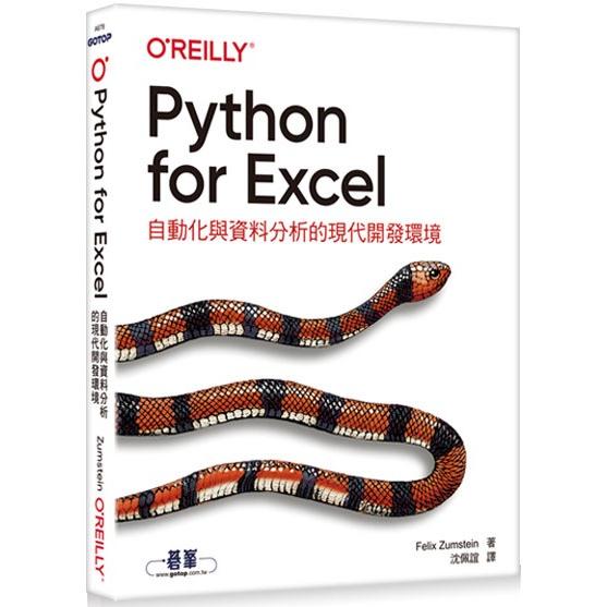 Python for Excel|自動化與資料分析的現代開發環境 | 拾書所
