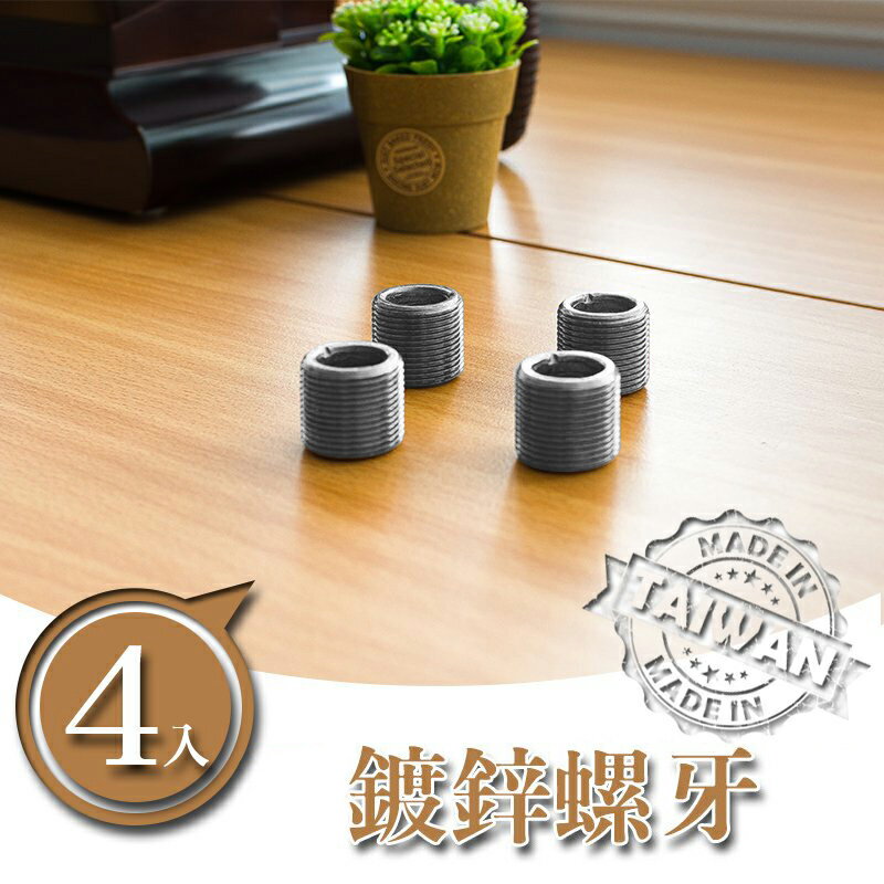 層架/收納架/層架配件【配件類】鍍鋅螺牙(四入ㄧ組) dayneeds