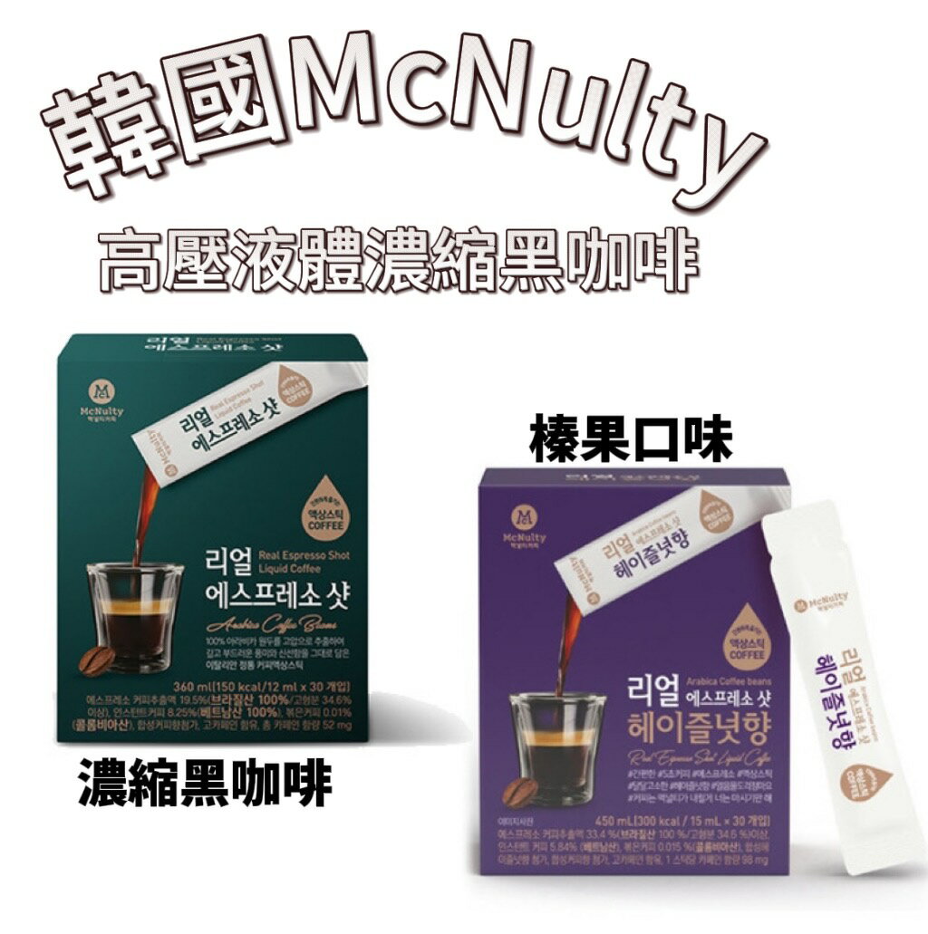 【首爾先生mrseoul】韓國 McNulty 濃縮 液態 黑咖啡 360ml (12ml x 30入) 真正的濃縮咖啡