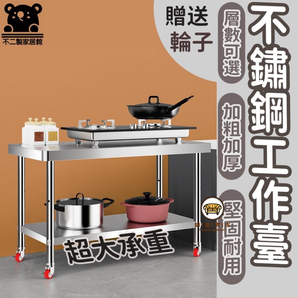 可開發票 工廠現貨 【不銹鋼工作臺 宅配免運】帶輪子工作臺 切菜桌子 收納置物架 流理工作臺 操作臺 廚房工作臺 防銹 可移動 作業臺特惠/全館折扣 售後保障 j547