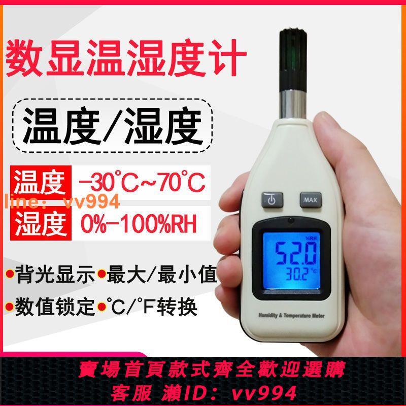 {最低價 公司貨}數字溫濕度計工業家用手持式溫度計濕度計便攜式溫濕度表溫濕度儀