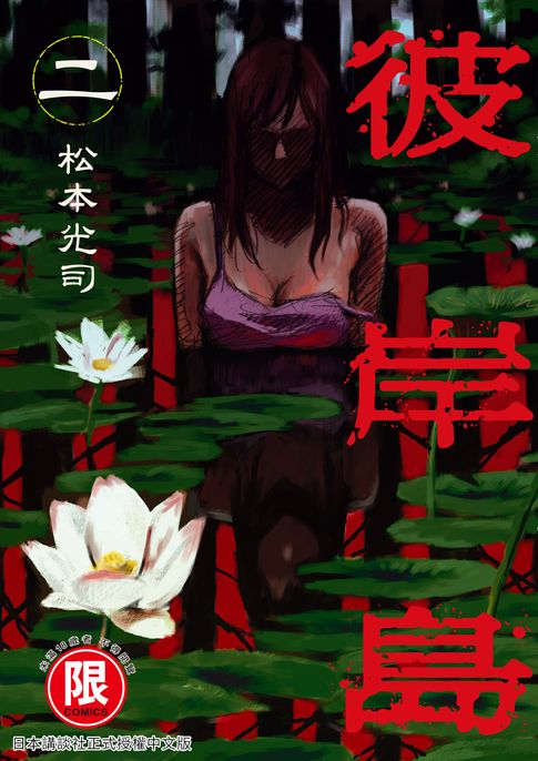 【電子書】(限)彼岸島 2 0
