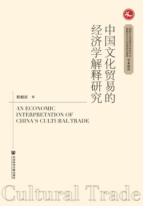 【電子書】中国文化贸易的经济学解释研究 0