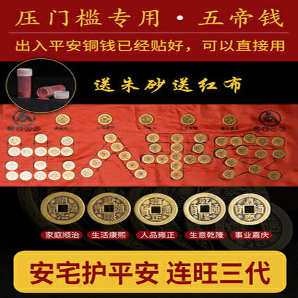 【大五帝錢壓門檻專用-多款可選-1款/組】招財進寶出入平安(送朱砂，送紅布，已貼好)-90102