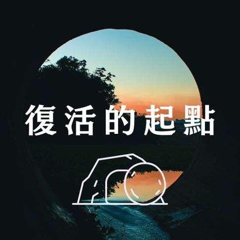 【有聲書】復活的起點 0
