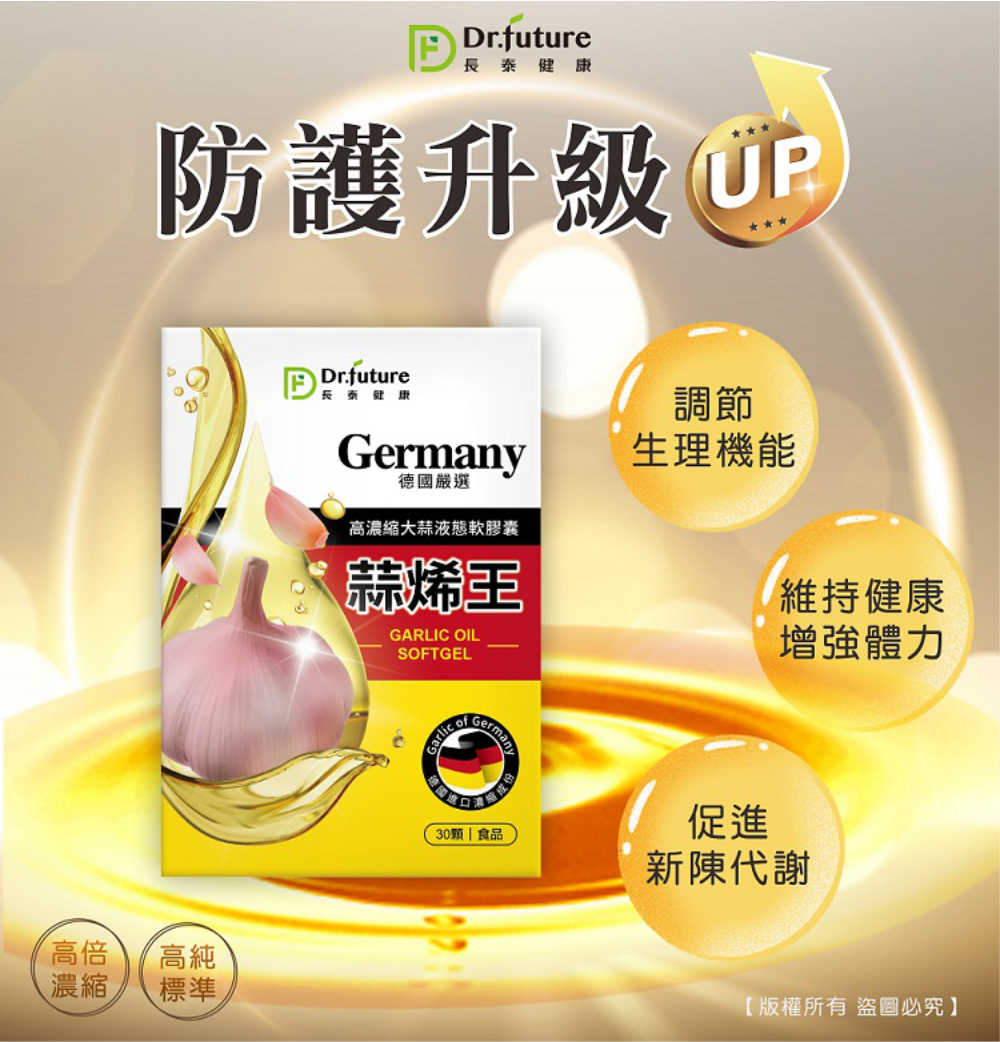 Dr.future 長泰 德國蒜烯王軟膠囊 高濃縮大蒜液態軟膠囊 大蒜精(30顆/盒)﹝小資屋﹞ 2