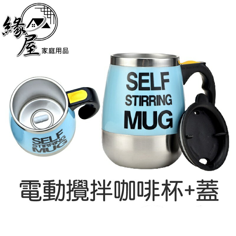電動攪拌咖啡杯+蓋【緣屋百貨】天天出貨 全自動 攪拌杯 磁化攪拌杯 電動攪拌杯 咖啡杯 自動攪拌杯 攪拌杯 攪拌