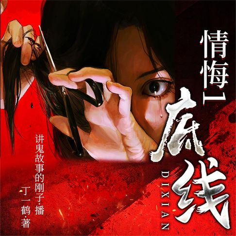 【有聲書】情悔1：底线 0