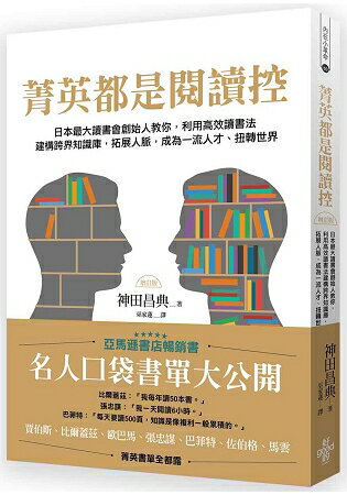 (增訂版)菁英都是閱讀控：日本最大讀書會創始人教你，利用高效共讀讀書法建構跨界知識庫，拓展人脈，成為一流人才、扭轉世界 | 拾書所