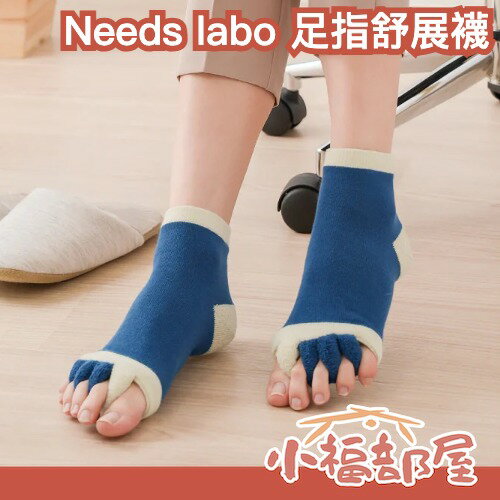 日本 Needs labo 足指舒展襪 後跟100%蠶絲 足趾分隔襪 腳底按摩襪 美足 男女適用 久走 久站 居家休息