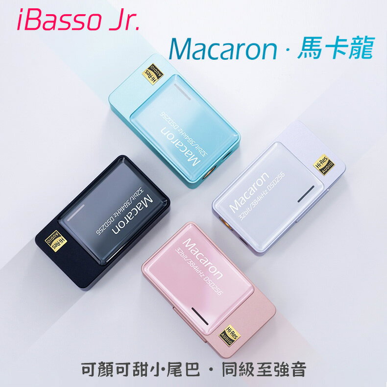 iBasso Jr. Macaron‧馬卡龍隨身小尾巴(現貨)USB DAC支援3.5/4.4mm 臺灣翔創公司貨