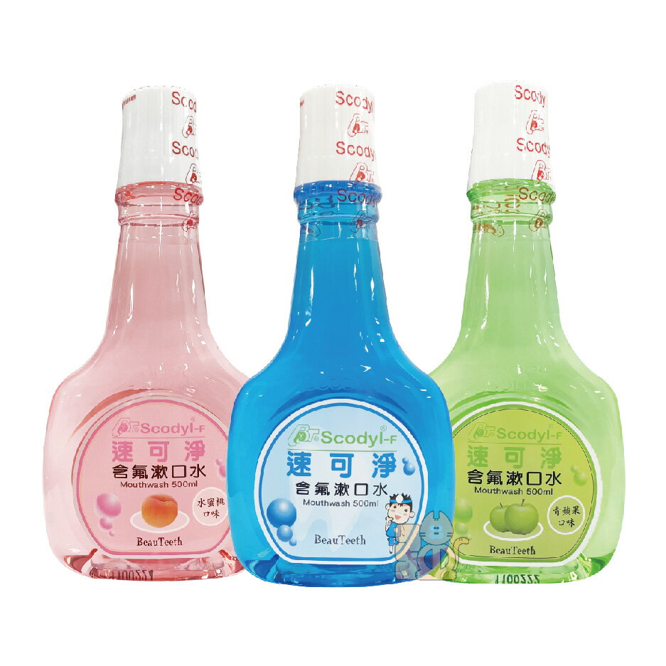 Scodyl 速可淨 兒童含氟漱口水 500ml 薄荷 水蜜桃 青蘋果
