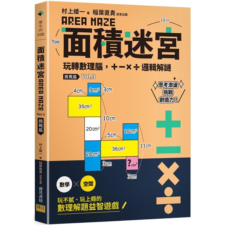 面積迷宮 Vol. 3 挑戰篇：玩轉數理腦，+－x÷邏輯解謎 | 拾書所