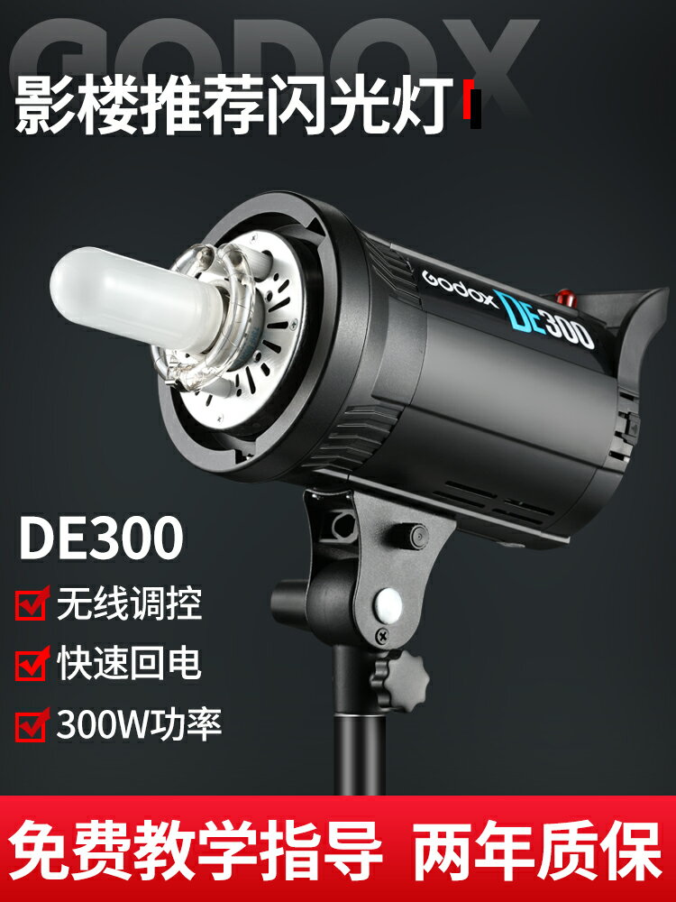 神牛DE300W攝影燈閃光燈攝影棚柔光燈柔光棚淘寶拍照燈器材單燈頭