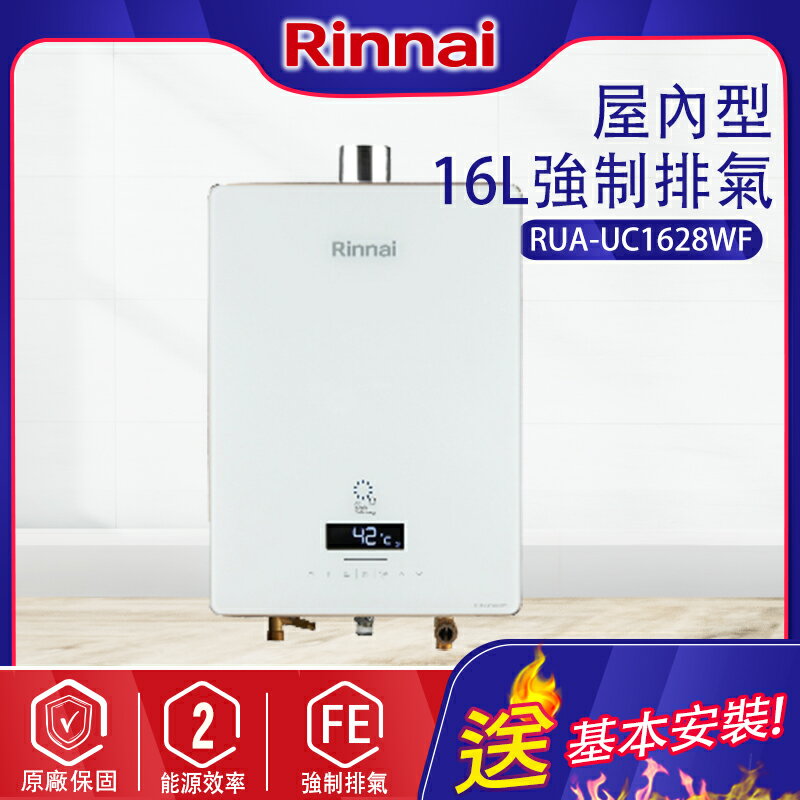 Rinnai林內~屋內型16L強制排氣熱水器(RUA-UC1628WF-基本安裝)