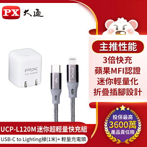 【免運費】PX大通 UCP-L120M 蘋果快充組合包 PWC-2001W UCL-1G 快速充電傳輸線 充電器