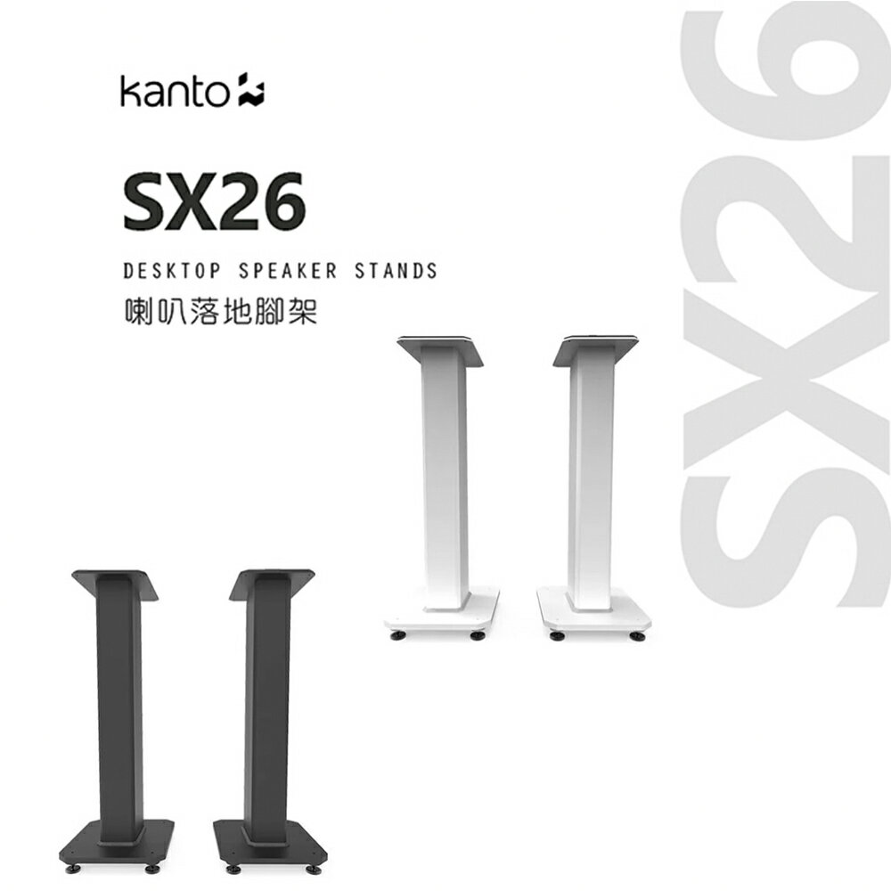 【澄名影音展場】加拿大品牌 Kanto SX26 喇叭通用落地腳架 公司貨