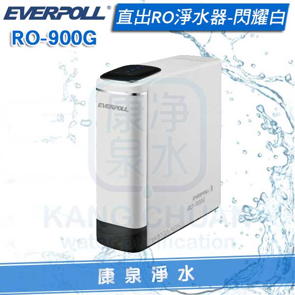 ◤免費安裝◢ EVERPOLL 愛科直出RO淨水器 / 純水機 RO-900G/RO900G(閃耀白)